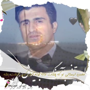دانلود آهنگ محسن لرستانی تو که چشات ماله اونه کاش کمی لایقت باشه دانلود آهنگ محسن لرستانی تو که چشات ماله اونه کاش کمی لایقت باشه