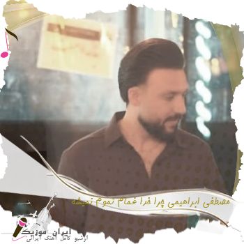 دانلود آهنگ مصطفی ابراهیمی چرا خدا غمام تموم نمیشه دانلود آهنگ مصطفی ابراهیمی چرا خدا غمام تموم نمیشه