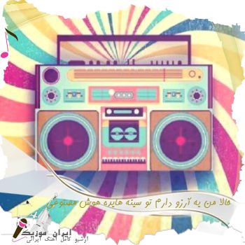 آهنگ حالا من یه آرزو دارم تو سینه هایده هوش مصنوعی آهنگ حالا من یه آرزو دارم تو سینه هایده هوش مصنوعی